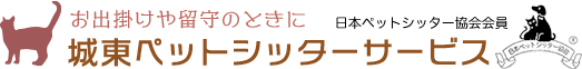 城東ペットシッターサービス